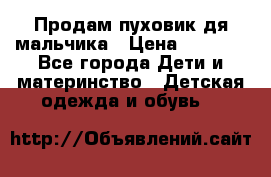 Продам пуховик дя мальчика › Цена ­ 1 600 - Все города Дети и материнство » Детская одежда и обувь   